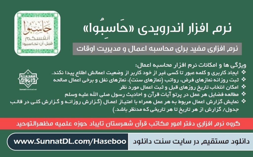 نرم افزار کاربردی «حَاسِبُوا» | محاسبه اعمال 1