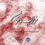 نشید جدید «خواب و خون» | عبدالله جاسمی