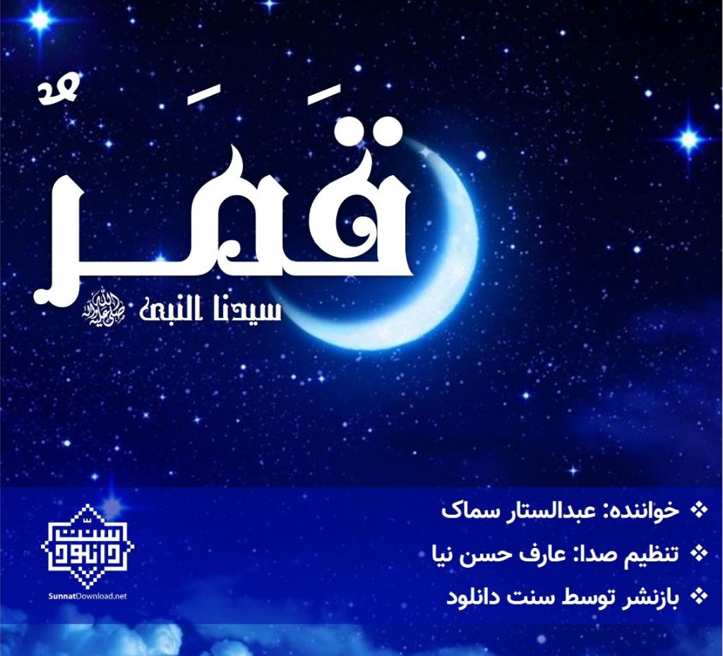 نشید عربی «قَمَرٌ» با صدای عبدالستار سماک 1