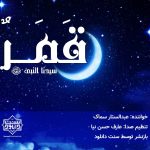 نشید عربی «قَمَرٌ» با صدای عبدالستار سماک