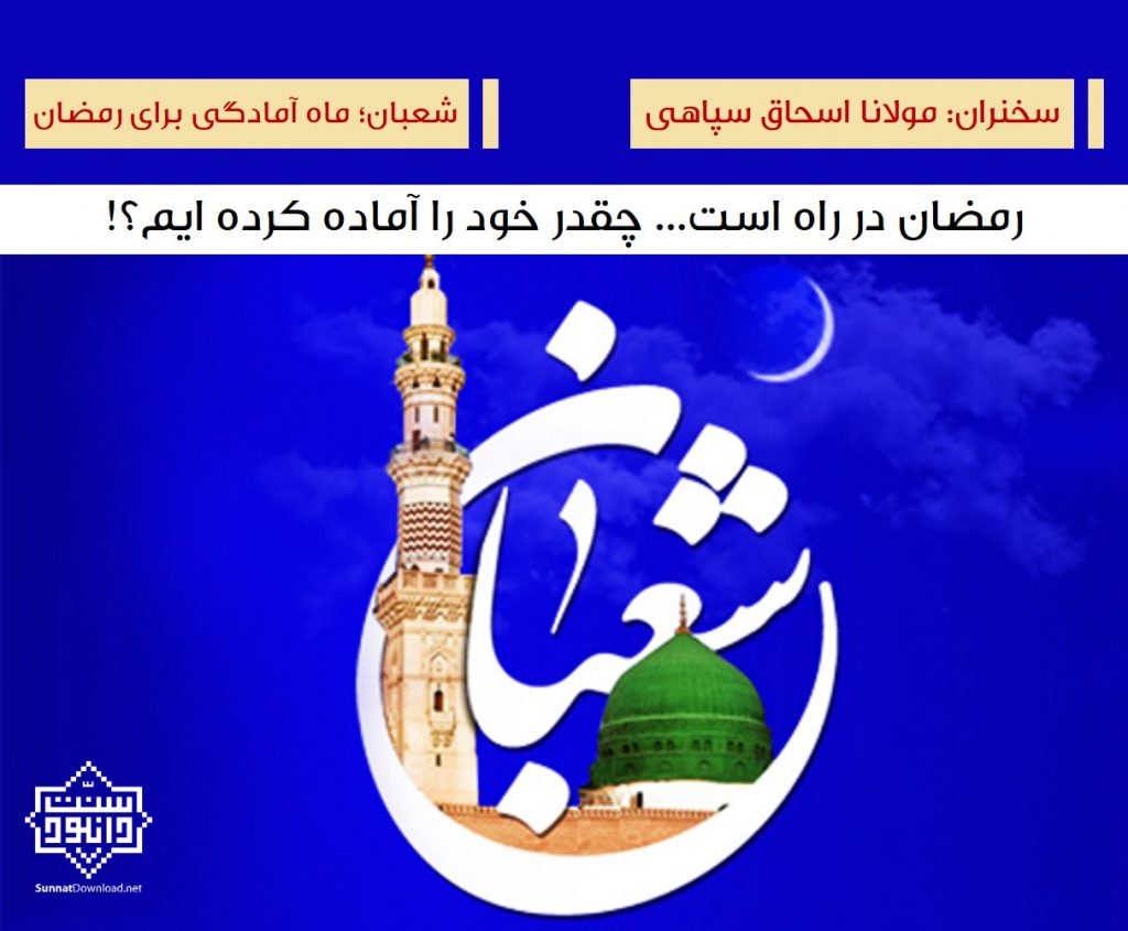 شعبان ؛ ماه آمادگی برای رمضان | سخنرانی مولانا اسحاق سپاهی 1