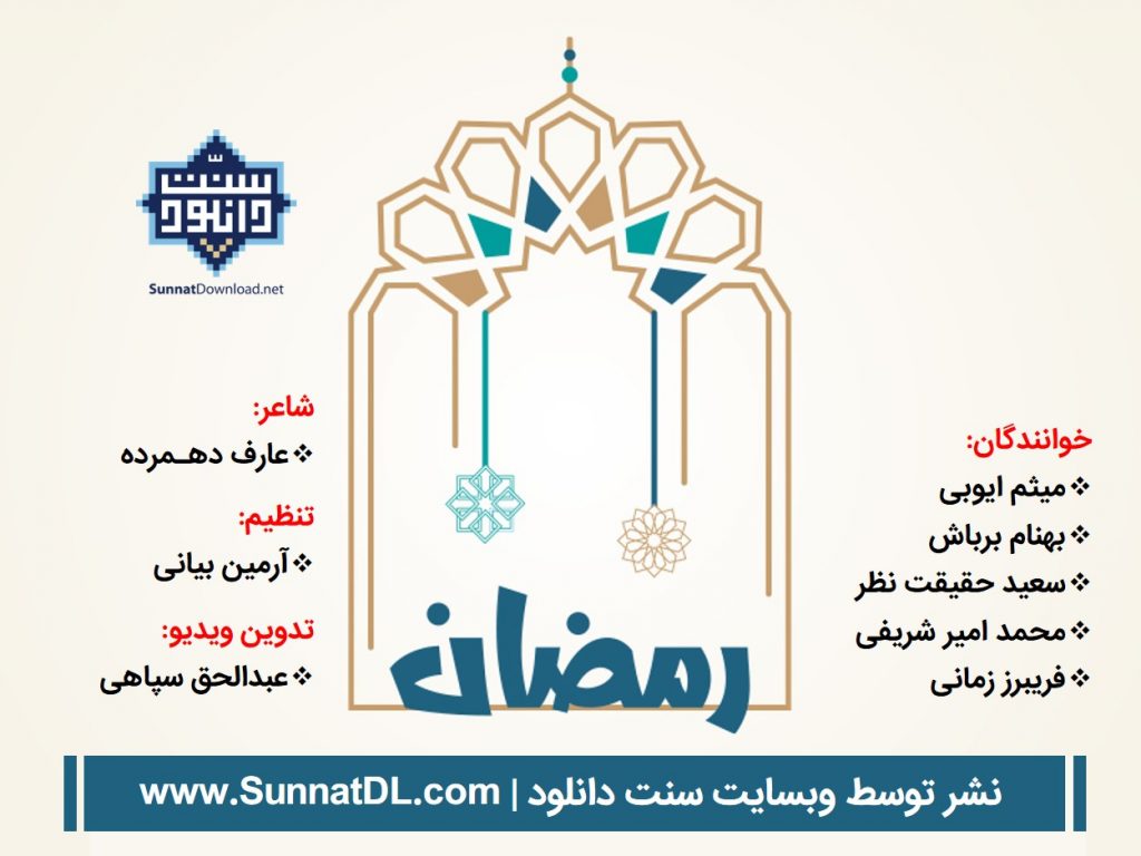 ویدیو نشید فارسی «رمــضان» 1399 / 1441 1