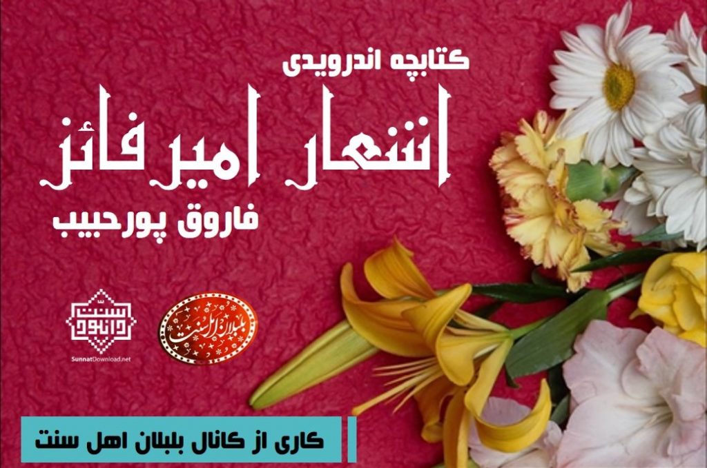 کتابچه اندرویدی «اشعار امیرفائز» | فاروق پورحبیب 1