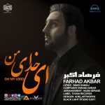 ای خدای من | با صدای فرهاد اکبر (نسخه بدون موسیقی)