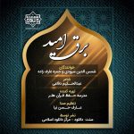 نشید جدید شمس الدین سرودی | برق امیـد