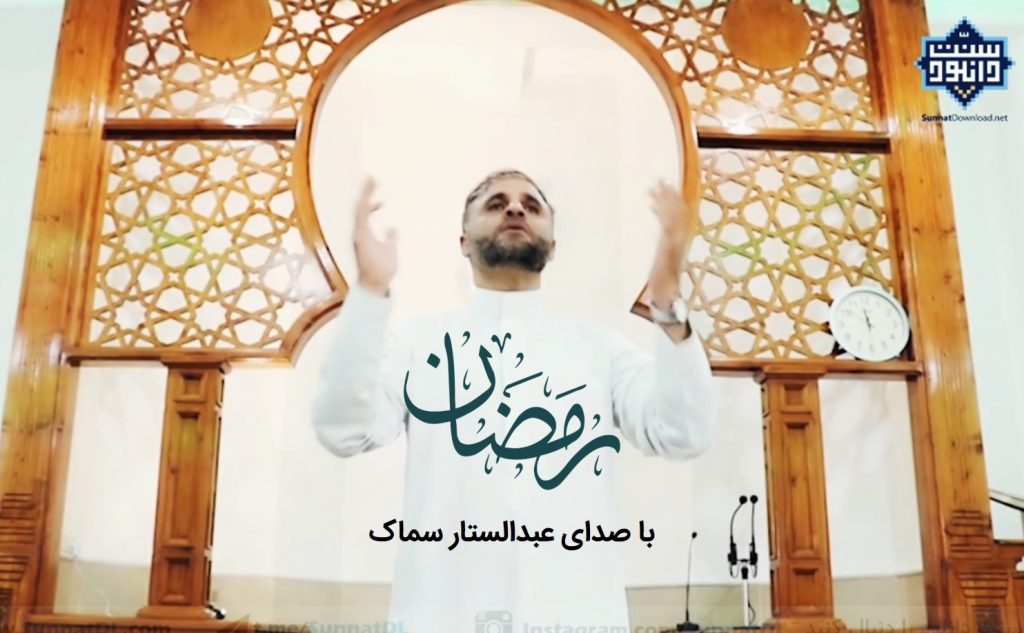 ویدیو نشید رمضان 1399 | عبدالستار سماک 1