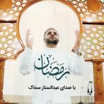 ویدیو نشید رمضان 1399 | عبدالستار سماک
