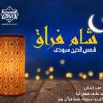 نشید جدید «شام فراق» | شمس الدین سرودی