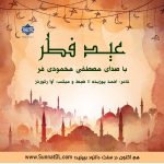 نشید فارسی «عید فـطر» | با صدای مصطفی محمودی فر