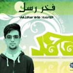 نشید فارسی «فخـر رسل» | با صدای طاها سالارزهی