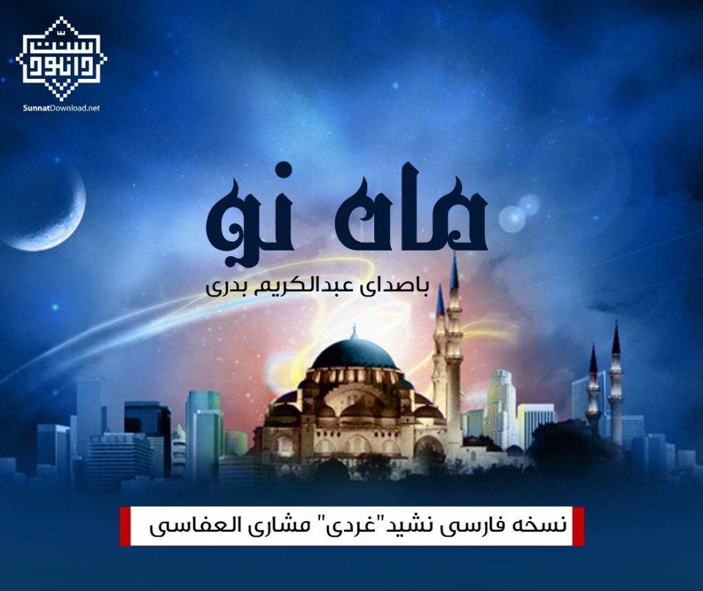 نشید فارسی «ماه نو» با صدای عبدالکریم بدری 1