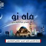 نشید فارسی «ماه نو» با صدای عبدالکریم بدری