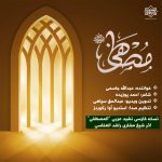 ویدیو نشید فارسی «مصطفی (صلی الله علیه و سلم)» | با صدای عبدالله جاسمی