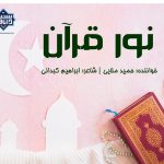 نشید جدید «نور قرآن» | حمید ملایی