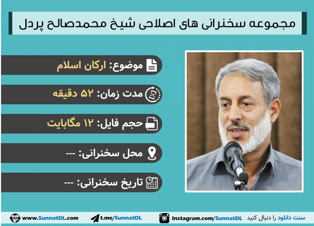 مجموعه سخنرانی های شیخ پردل | ارکان اسلام 1