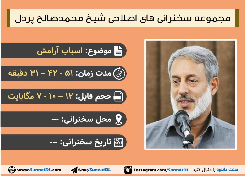 مجموعه سخنرانی های شیخ پردل | اسباب آرامش 1