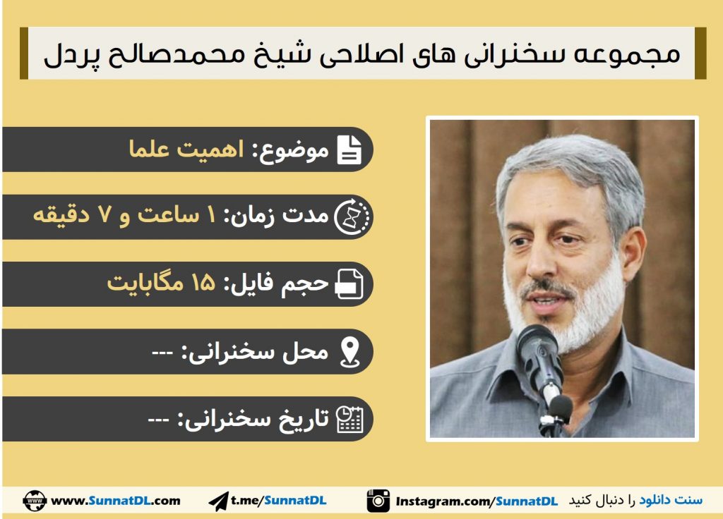مجموعه سخنرانی های شیخ پردل | اهمیت علما 1