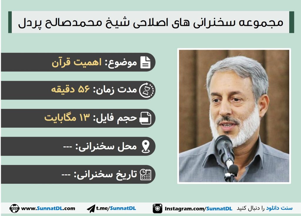 مجموعه سخنرانی های شیخ پردل | اهمیت قرآن 1