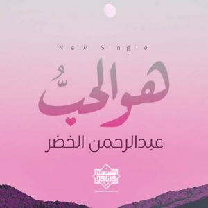 نشید جدید عربی «هُوَ الحُبّ» | عبدالرحمن الکندری 5