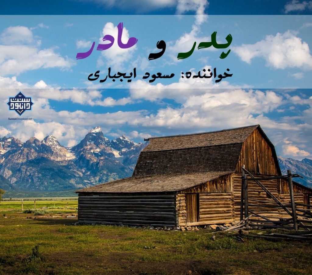 نشید جدید فارسی «پدر و مادر» 1