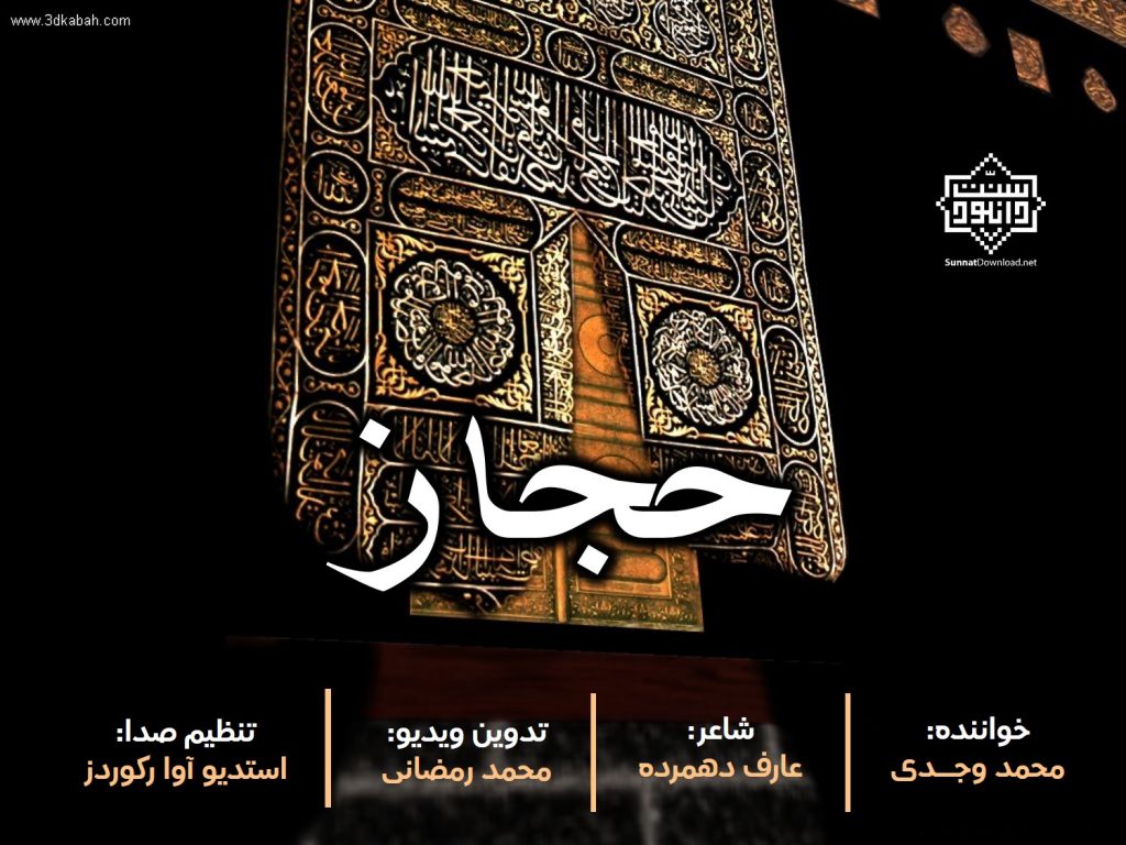 ویدیو نشید فارسی «حجـــاز» 1
