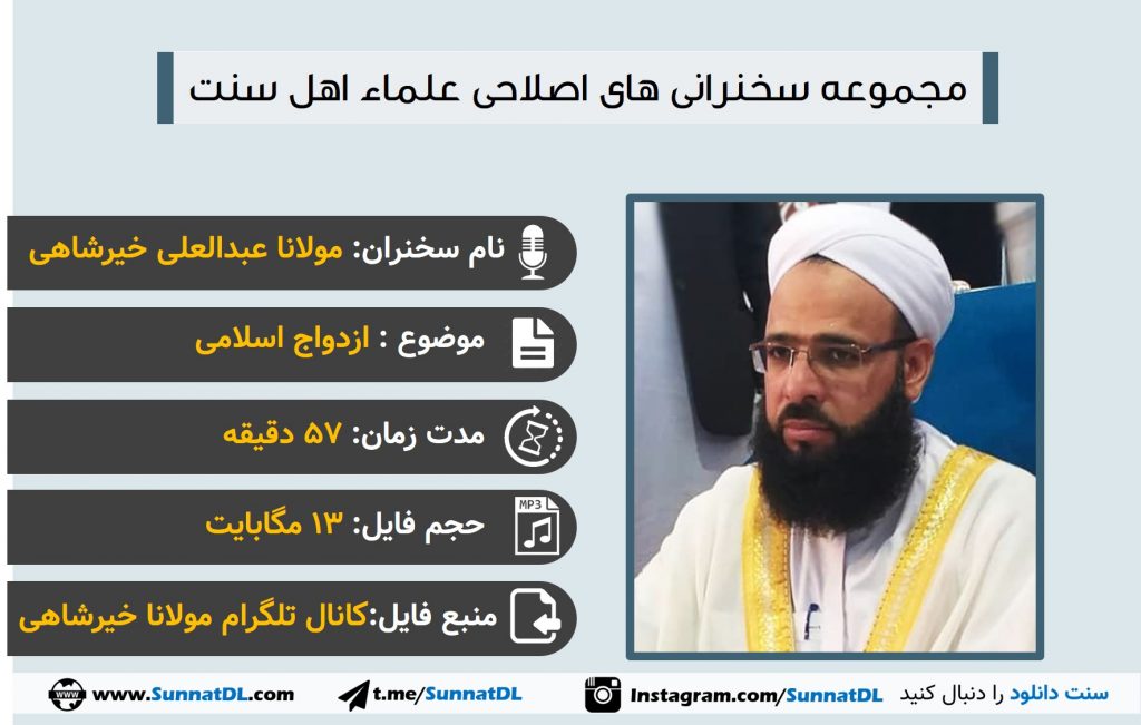 سخنرانی مولانا عبدالعلی خیرشاهی | ازدواج اسلامی 1