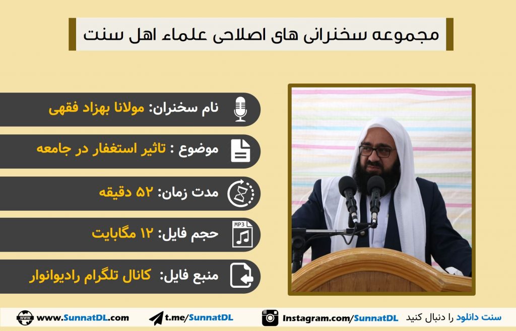 تاثیر استغفار در جامعه | سخنرانی مولانا بهزاد فقهی 1
