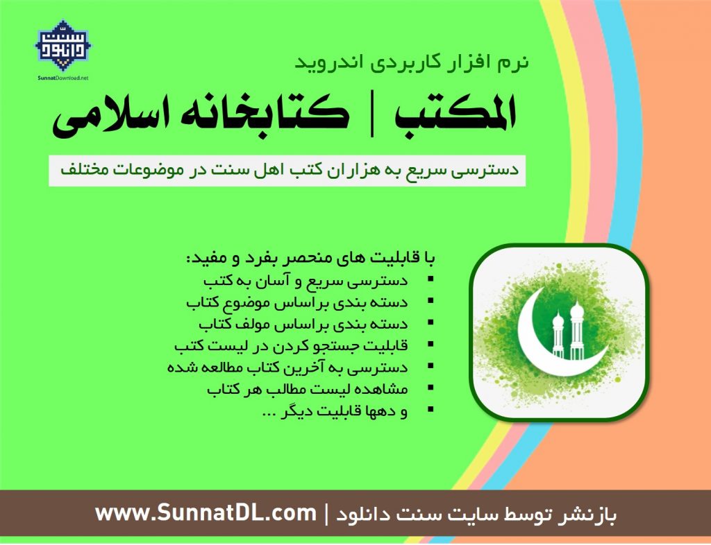 نرم افزار کاربردی «المکتب | کتابخانه اسلامی» مخصوص اندروید 1