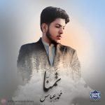 نعت اردو «تمنا» | با صدای محمدعباس