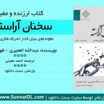 کتاب ارزنده و مفید «سخنان آراسته» 5