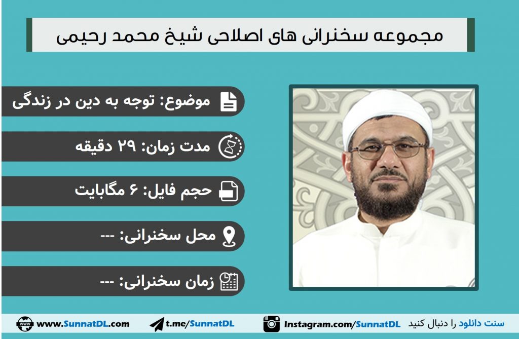 سخنرانی شیخ محمد رحیمی | اهمیت توجه به دین 1