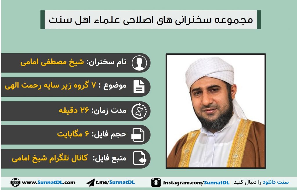 سخنرانی شیخ امامی | 7 گروه زیر سایه رحمت الهی 1