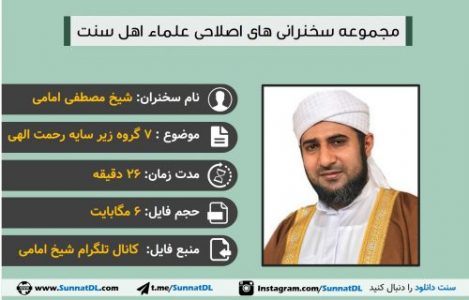 سخنرانی شیخ امامی | 7 گروه زیر سایه رحمت الهی