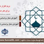 نرم افزار کاربردی و مفید «آموزش نماز فقه شافعی و حنفی» | مخصوص اندروید 4