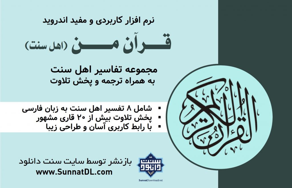 نرم افزار تفاسیر اهل سنت | قرآن من 1