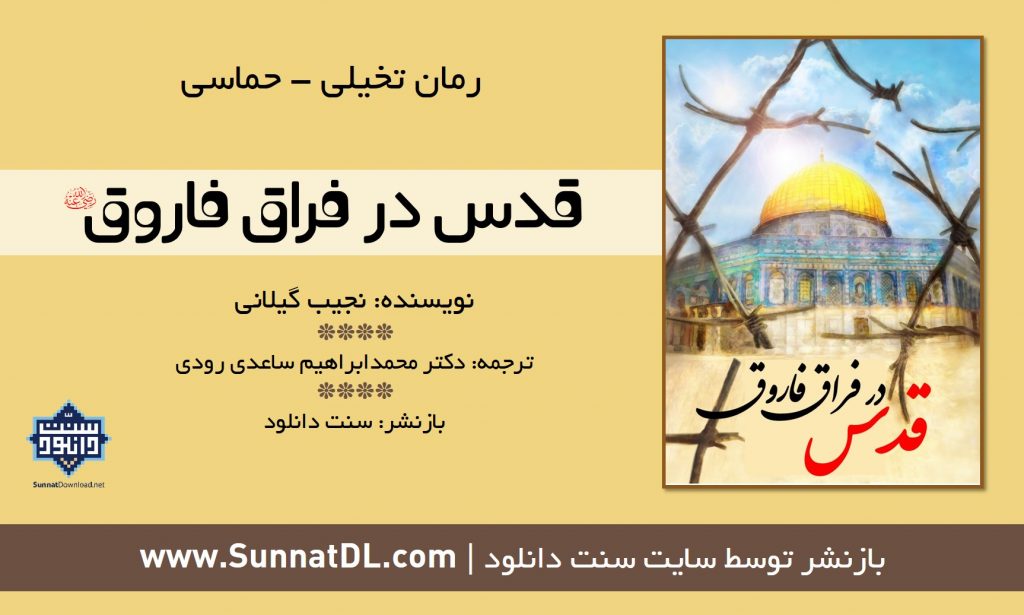 کتاب رمان «قدس در فراق فاروق» 1