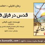 کتاب رمان «قدس در فراق فاروق» 5