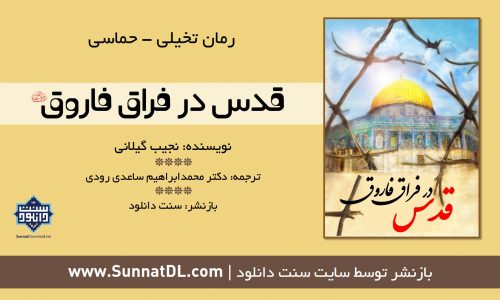 کتاب رمان «قدس در فراق فاروق»