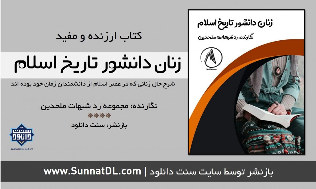 کتاب ارزنده و مفید «زنان دانشور تاریخ اسلام» 1