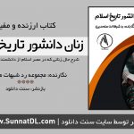 کتاب ارزنده و مفید «زنان دانشور تاریخ اسلام» 4