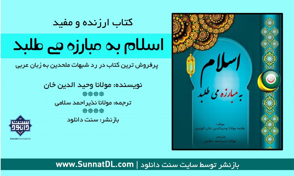 کتاب ارزنده و گرانسنگ "اسلام به مبارزه می طلبد" 1