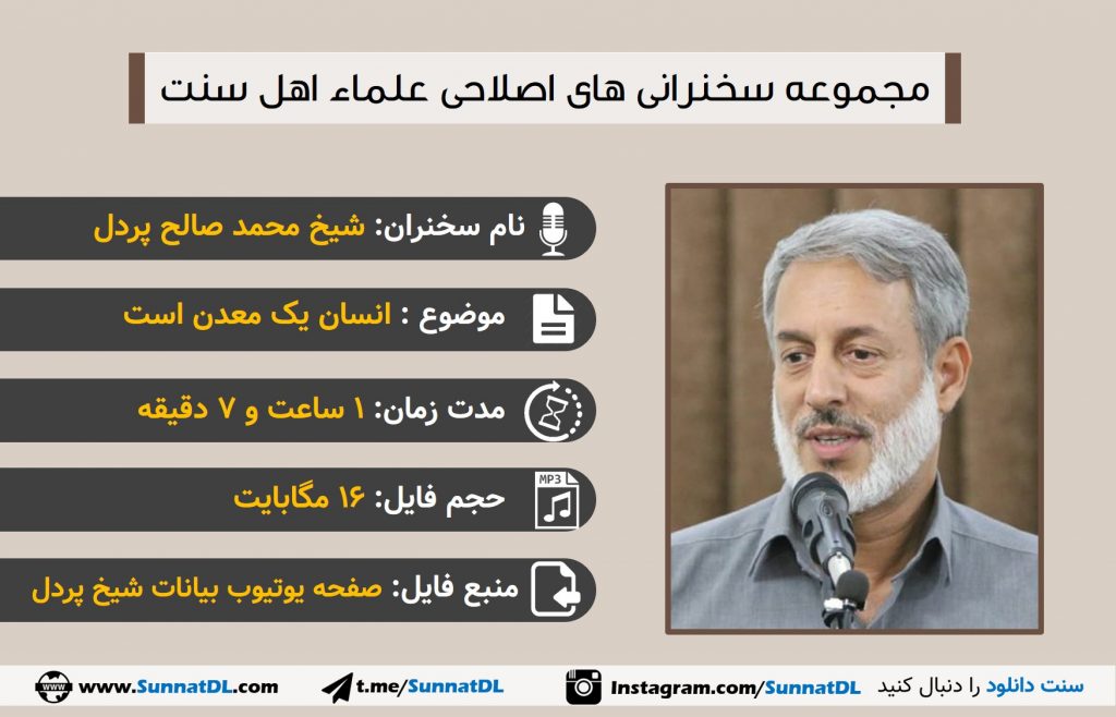 انسان یک معدن است | سخنرانی شیخ محمدصالح پردل 1