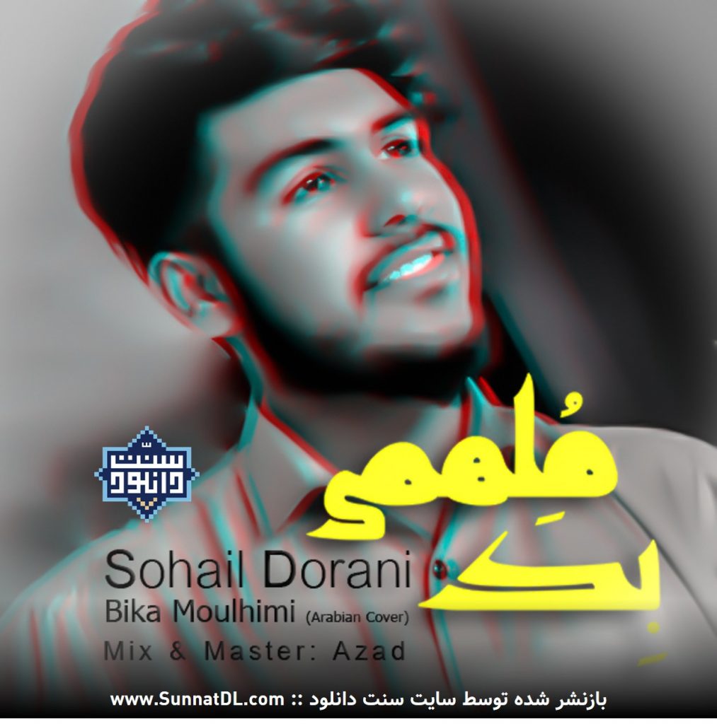 بازخوانی نشید عربی «بک ملهمی» | با صدای سهیل درانی 1