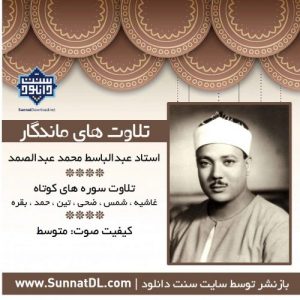 تلاوت ماندگار قاری عبدالباسط | سوره های کوتاه (قصار)