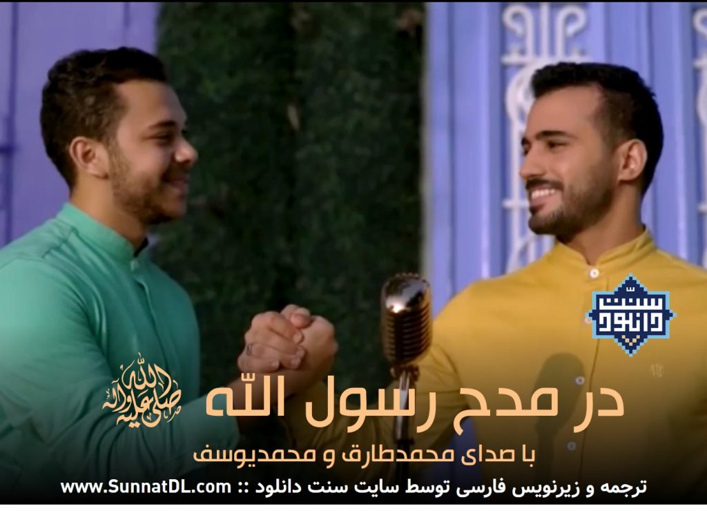 ویدیو نشید عربی در مدح رسول الله | محمدطارق و محمدیوسف 1