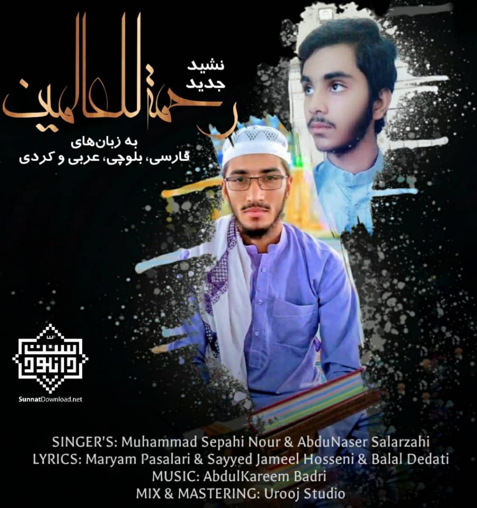 نشید جدید «رحمة اللعالمین» به زبانهای فارسی، کردی، عربی و بلوچی 1