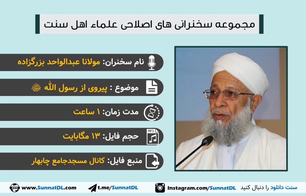 پیروی از رسول الله | سخنرانی مولانا عبدالواحد بزرگزاده 1