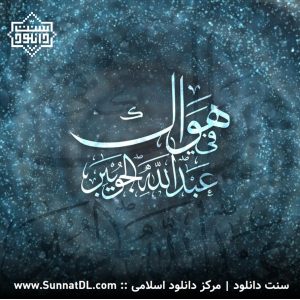 آلبوم اناشید عربی «فی هواک» | عبدالله الجویبر 1