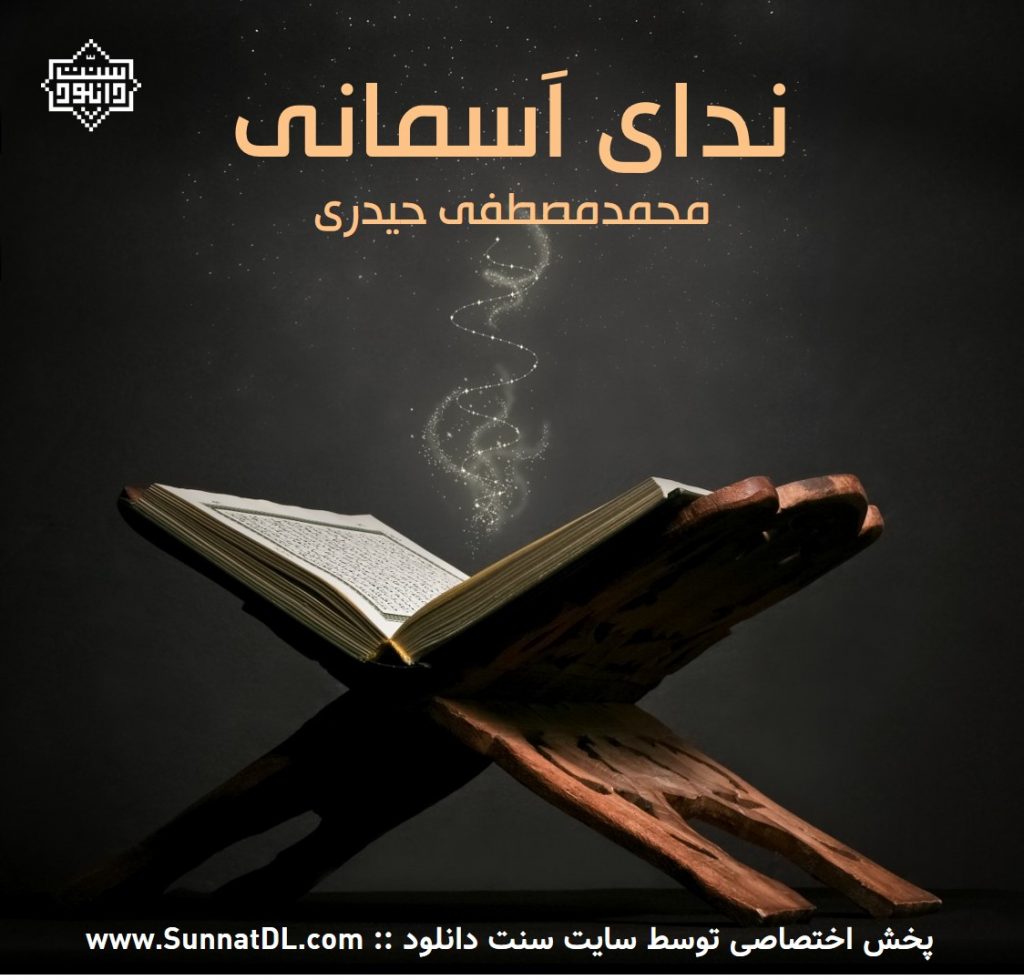 نشید فارسی «ندای آسمانی» 1