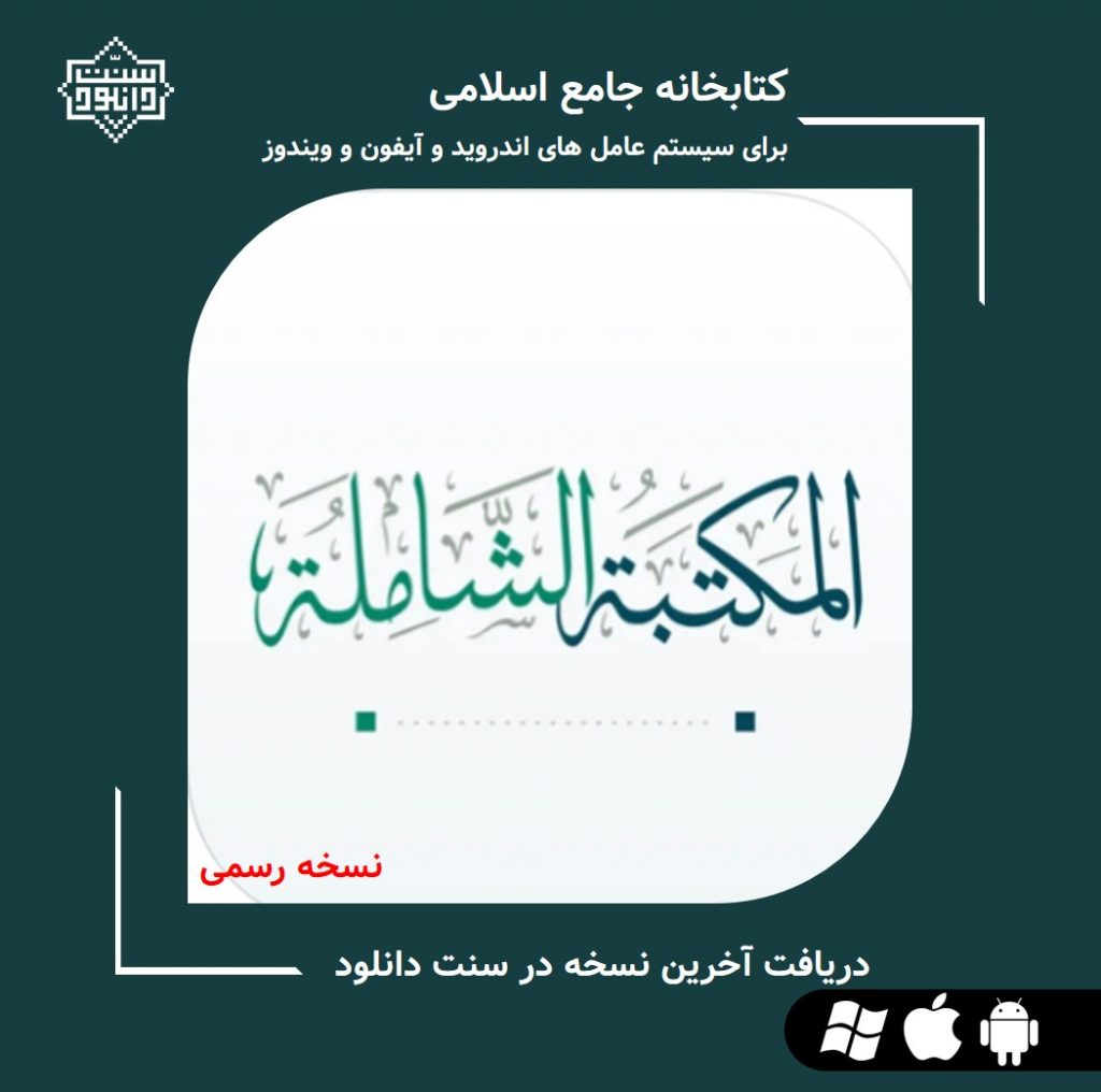 نسخه جدید «المکتبة الشامله» | اندروید و آیفون و ویندوز 1